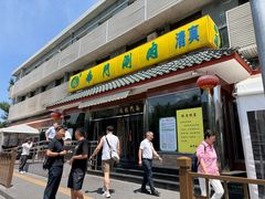 -南门涮肉(天坛南门店)