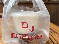 -杜记甜食(大众巷店)