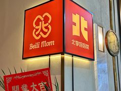-北李妈妈菜·海肠捞饭(高新万达店)