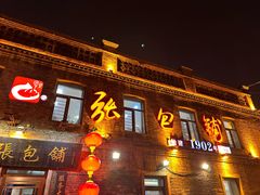 -张包铺(道外店)