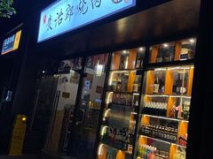 门面-炭治郎烧肉(滨江和城店)