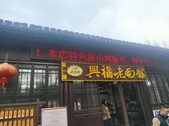 门面-兴福老面馆(寺路街店)
