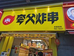 门面-夸父炸串(江汉路地铁站店)