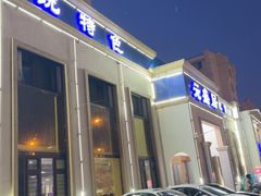 -元盛居(生态大街店)