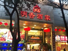 门面-明香海鲜酒家(华强北店)