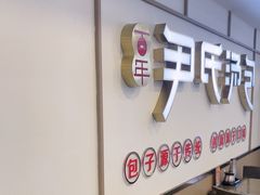 -百年尹氏汤包(湖南路狮子桥店)