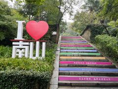 -南山风景名胜区