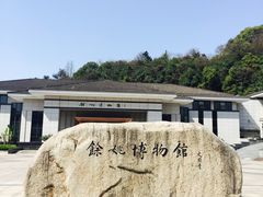 -余姚博物馆