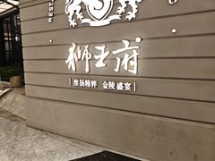 -狮王府淮扬菜(万象城店)