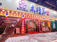 -木槿花韩式炭烤·熟成肉工坊(孙文东路店)