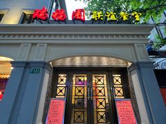 -瑞福园联谊餐室(茂名南路店)