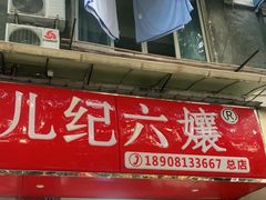 门面-王浩儿纪六孃甜皮鸭(乐山总店)