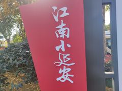 -新四军苏浙军区纪念馆