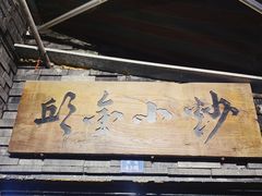 门面-邱金小炒·30 年盐帮江湖菜(自贡店)