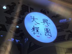 -阮大兴糕团(滨江宝龙店)