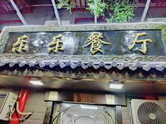 -乐乐餐厅(湘子庙街店)