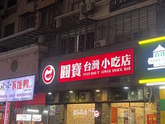 -圆宝台湾小吃(迎津街店)