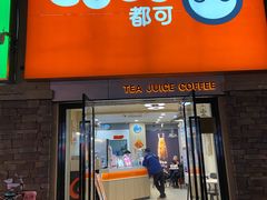 -CoCo都可(长兴岛店)