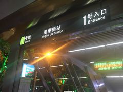 -星湖街(地铁站)