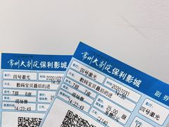 -常州大剧院保利影城