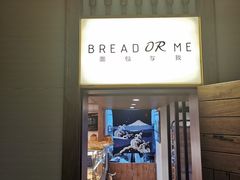门面-面包与我Bread Or Me(长城汇店)