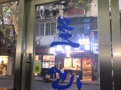 -蘭心餐厅(进贤路店)