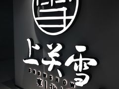 -上关雪東北菜(中房金谊店)