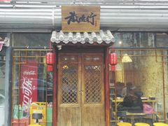 门面-散德行小酒馆