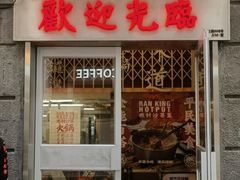 -燃计沙茶皇·香港沙茶火锅(人广旗舰店)
