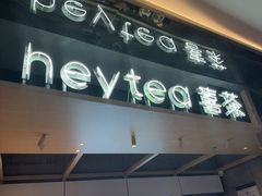-喜茶(北京三里屯太古里店)