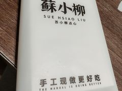 -苏小柳点心·手作小笼包(浦东嘉里城分院)