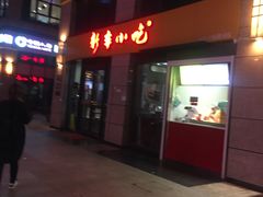 -新丰小吃(江陵路分店)