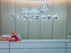 -可诺丹婷美容美体