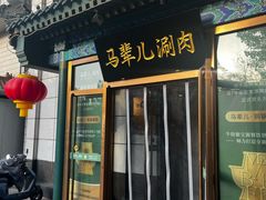 -牛街·马辈儿涮肉(陶然亭店)