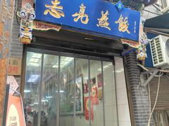 -志亮灌汤蒸饺·清真(庙后街店)