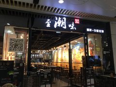 -至潮餐厅精致粤菜·活鲈鱼·走地鸡(珠江新城店)