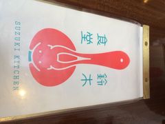 铃木食堂(帽儿胡同店)-铃木食堂(帽儿胡同店)