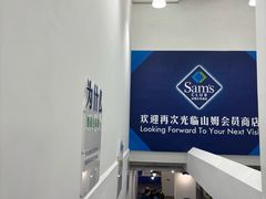 -山姆会员商店(上海浦东店)