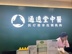-通透堂中医·精准推拿(万科云城分院)