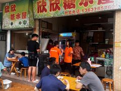 -欣欣糖水屋(城西商业街店)