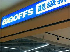 -BIGOFFS 超级折扣(仁恒伊势丹店)