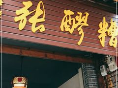 门面-张醪糟(街子店)