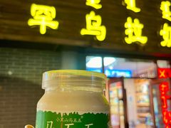 马五五奶皮子酸奶-罕乌拉奶食店(小召店)