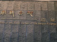 -南越王博物院(王宫展区)