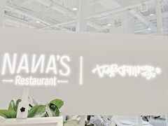 门面-娜娜家•Nana's restaurant (南开大悦城店)