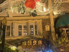 -成桂西餐厅·42年的味道(五大道疙瘩楼店)