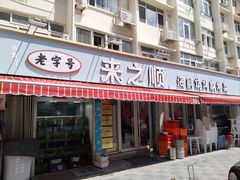 -来之顺海鲜菜馆·青岛菜(栈桥店)
