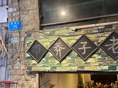 -邓莽子老火锅(鲁祖庙店)