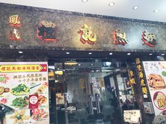 门面-凤城礼记鱼翅海鲜酒家(新马路总店)