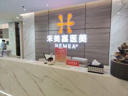 -禾美嘉医疗美容